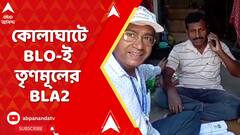 Bengal SIR: যিনি নির্বাচন কমিশনের BLO, তিনিই আবার তৃণমূলের BLA! নজিরবিহীন ছবি দেখা গেল কোলাঘাটে!