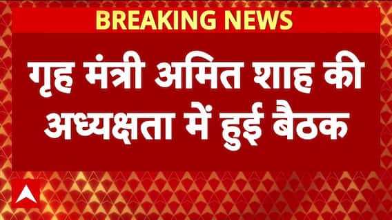 Delhi Red Fort Blast: Amit Shah की अध्यक्षता में हुई हाइलेवल बैठक । Breaking News