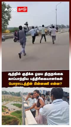 ஆற்றில் குதிக்க ஓடிய திருநங்கை! காப்பாற்றிய பத்திரிகையாளர்கள்! போராட்டத்தின் பின்னணி?