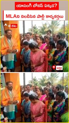 యాసంగి బోనస్ ఏక్కడ? MLAని నిలదీసిన పార్టీ కార్యకర్తలు