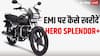 Hero Splendor Plus की क्या है कीमत? इस बाइक को EMI पर खरीदने के लिए भरने होंगे कितने रुपये?
