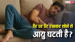 पैर पर पैर रखकर सोने से घटती है आयु? जानिए इसके पीछे का धार्मिक और ज्योतिषीय सच?
