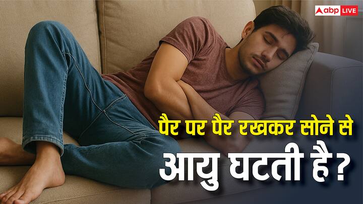 हिंदू धर्म में पैर पर पैर रखकर सोना या बैठना अशुभ माना जाता है. शास्त्रों के साथ-साथ ज्योतिष नजरिए से भी इसे गलत माना जाता है. आइए जानते हैं आखिर क्यों त्रिभंगी अवस्था में बैठना या सोना गलत है?