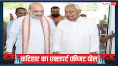 कटिहार में NDA का पलड़ा भारी, एग्जिट पोल से जाने महागठबंधन को कितनी मिल रही सीट?