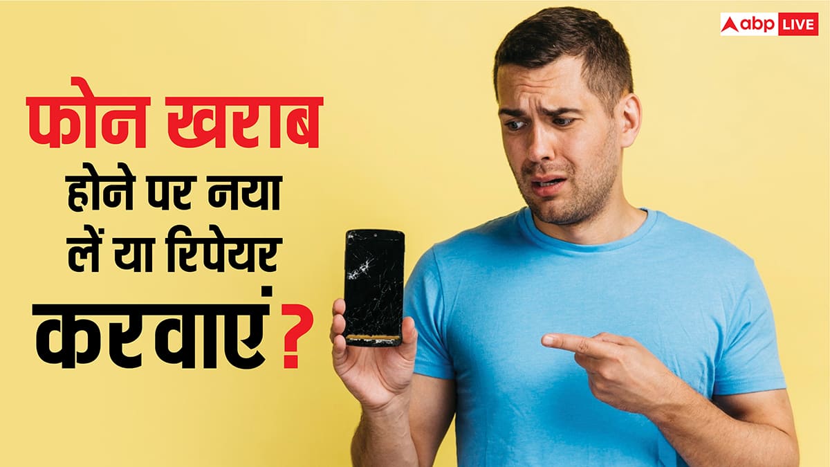 फोन हो गया है खराब, रिपेयर करवाना ठीक रहेगा या नया लेना होगा फायदे का सौदा? इन बातों से करें डिसाइड