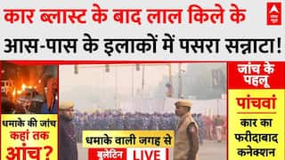 Delhi Red Fort Blast: कार ब्लास्ट के बाद लाल किले के आस-पास के इलाकों में पसरा सन्नाटा! | Breaking