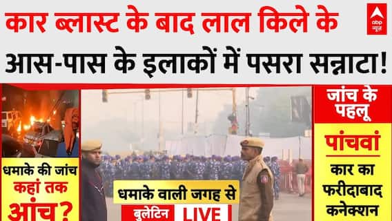 Delhi Red Fort Blast: कार ब्लास्ट के बाद लाल किले के आस-पास के इलाकों में पसरा सन्नाटा! | Breaking