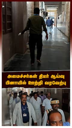 அமைச்சர்கள் ஆய்வு பினாயில் ஊற்றி வரவேற்பு மருத்துவமனையில் வேடிக்கை