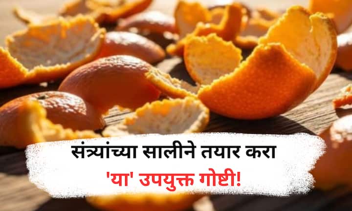 Orange Peel Hacks : संत्राच्या साली फेकण्याऐवजी तुम्ही घरच्या घरी तयार करू शकता काही उपयुक्त गोष्टी. जाणून घ्या रेसिपी.