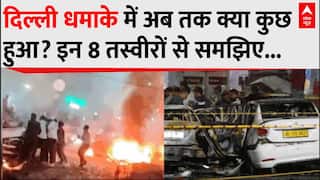 Delhi Red Fort Blast: दिल्ली धमाके में अब तक क्या कुछ हुआ? इन 8 तस्वीरों से समझिए | Breaking