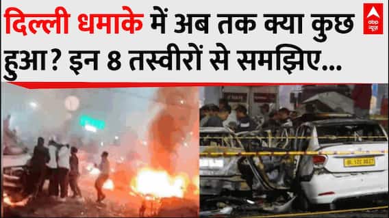 Delhi Red Fort Blast: दिल्ली धमाके में अब तक क्या कुछ हुआ? इन 8 तस्वीरों से समझिए | Breaking