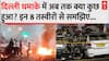 Delhi Red Fort Blast: दिल्ली धमाके में अब तक क्या कुछ हुआ? इन 8 तस्वीरों से समझिए | Breaking