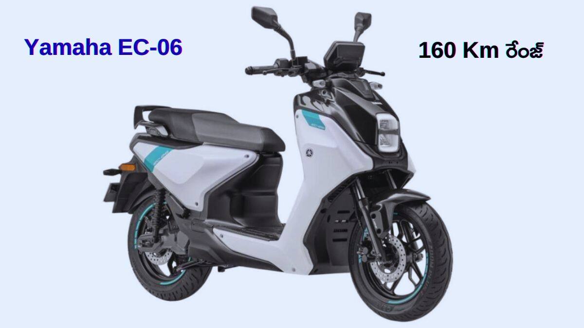 160 Km భారీ రేంజ్‌తో వచ్చిన సరికొత్త Yamaha EC-06 ఎలక్ట్రిక్‌ స్కూటర్‌ - లాంచ్‌ డీటెయిల్స్‌ ఇవే!