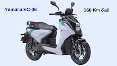 Yamaha EC-06 ఎలక్ట్రిక్‌ స్కూటర్‌ అద్భుత పరిచయం - సింగిల్‌ చార్జ్‌తో 160 Km రేంజ్‌