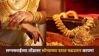Gold Rates: लग्नसराईच्या तोंडावर सोन्याच्या दरात चढउतार कायम! आठवड्याभरात 4 हजारांची वाढ, आज तोळ्यामागे भाव किती?