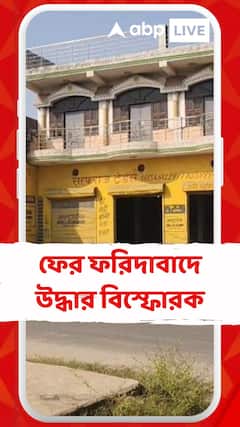 ফের ফরিদাবাদে উদ্ধার বিস্ফোরক, ৫০ থেকে ৬০ কেজি বিস্ফোরক উদ্ধার