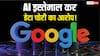 गूगल को कानूनी नोटिस, जेमिनी AI का इस्तेमाल कर यूजर्स का डेटा चोरी का करने आरोप