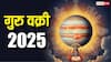 Guru Vakri 2025 : गुरुच्या वक्री चालीने 'या' राशींचं भाग्य उजळणार; पुढचे 120 दिवस जगाल राजासारखं आयुष्य