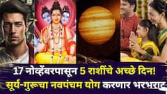 अखेर टेन्शन संपणार, 17 नोव्हेंबरपासून 5 राशींचे अच्छे दिन! सूर्य-गुरूचा नवपंचम योग करणार भरभराट, पैसा, नोकरी, प्रेम..