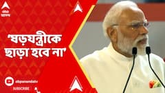 PM Modi: 'আমাদের এজেন্সি এই ষড়যন্ত্রের শেষ দেখে ছাড়বে', দিল্লিকাণ্ডে হুঁশিয়ারি প্রধানমন্ত্রীর