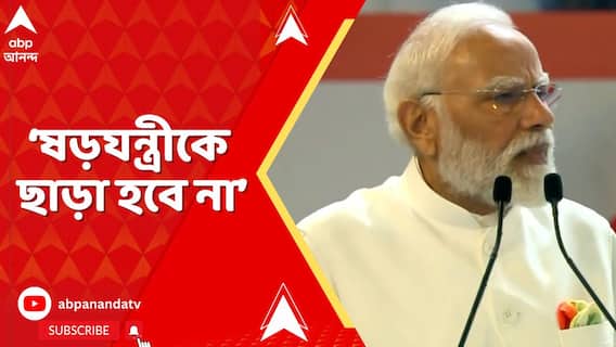 'আমাদের এজেন্সি এই ষড়যন্ত্রের শেষ দেখে ছাড়বে', দিল্লিকাণ্ডে হুঁশিয়ারি প্রধানমন্ত্রীর