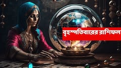 Thursday Astrology : পরিবারে মতবিরোধ, আর্থিক বিষয়ে সতর্ক না হলেই ক্ষতির আশঙ্কা এই রাশির
