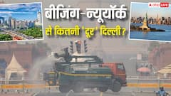 Explained: कभी बीजिंग में 3 दिन सूरज नहीं दिखा, तो न्यूयॉर्क में हुई 700 मौतें, अब सबसे स्वच्छ शहर, अभी दिल्ली कितनी दूर?