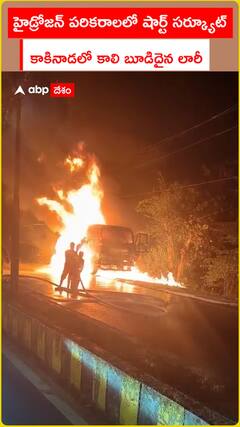 హైడ్రోజన్ పరికరాలలో షార్ట్ సర్క్యూట్ కాకినాడలో కాలి బూడిదైన లారీ