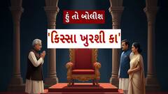 Hun To Bolish : હું તો બોલીશ : 'કિસ્સા ખુરશી કા'