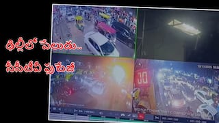 Delhi Blast CCTV Video: ఢిల్లీ పేలుడుకు సంబంధించిన కొత్త సీసీటీవీ ఫుటేజ్ విడుదల, ఒక్కసారిగా బ్లాస్ట్