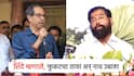 Eknath Shinde: फुकटचा ताठा अन् नाव उबाठा, एकनाथ शिंदेंची बोचरी टीका; म्हणाले, एक बिस्किटचा पुडाही दिला नाही