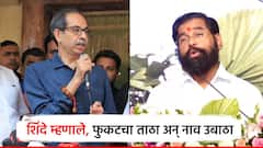 फुकटचा ताठा अन् नाव उबाठा, एकनाथ शिंदेंची बोचरी टीका; म्हणाले, एक बिस्किटचा पुडाही दिला नाही