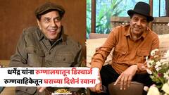 धर्मेंद्र यांना रुग्णालयातून डिस्चार्ज; रुग्णवाहिकेतून घराच्या दिशेनं रवाना, सुपरस्टारसोबत लेक बॉबी देओल