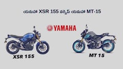 Yamaha XSR 155 vs MT-15: స్టైల్‌, ఫీచర్స్‌, ధరలో యూత్‌కి ఏది బెస్ట్‌?