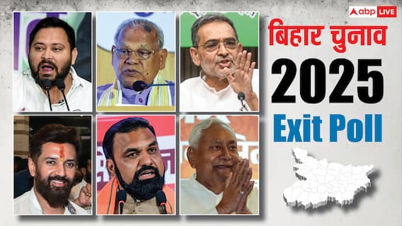 Exit Poll: बिहार में एक और चौंकाने वाला एग्जिट पोल, VoteVibe में MGB या NDA किसकी बन रही सरकार? Exit Poll: बिहार में एक और चौंकाने वाला एग्जिट पोल, VoteVibe में MGB या NDA किसकी बन रही सरकार?