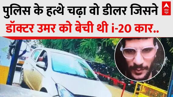 Delhi Red Fort Blast: डॉक्टर उमर ने जिस डीलर से खरीदी थी i-20 कार, पुलिस उससे कर रही पूछताछ