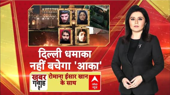 Delhi Red Fort Blast: दिल्ली धमाके के बाद एक्शन में सुरक्षा एजेंसियां और J&K पुलिस