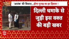 Delhi Red Fort Blast: दिल्ली कार धमाके में fsl ने इकठ्ठा किए 42 सैंपल | Bomb Blast