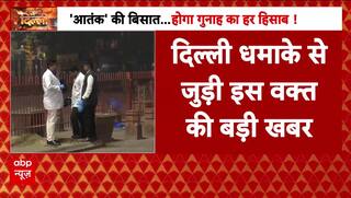 Delhi Red Fort Blast: दिल्ली कार धमाके में fsl ने इकठ्ठा किए 42 सैंपल | Bomb Blast