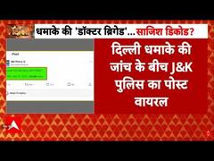 Delhi Blast: क्या पुलिस की पोस्ट ने किया आरोपी उमर को पैनिक?, देखिए पूरी रिपोर्ट