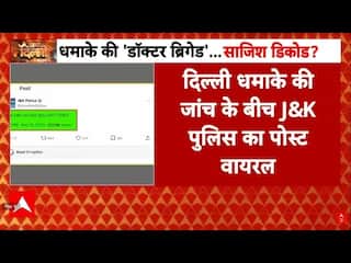 Delhi Blast: क्या पुलिस की पोस्ट ने किया आरोपी उमर को पैनिक?, देखिए पूरी रिपोर्ट