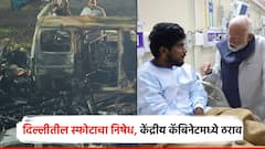 दिल्लीतील भीषण स्फोटाचा निषेध, केंद्रीय कॅबिनेटमध्ये ठराव संमत; कट रचणाऱ्यांना शोधण्याचा निर्धार
