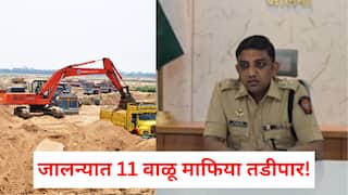 Jalna Crime: जालन्यात वाळू माफियांवर मोठी कारवाई, 11 जण तडीपार! एक वर्षासाठी हद्दपार करण्याचे आदेश