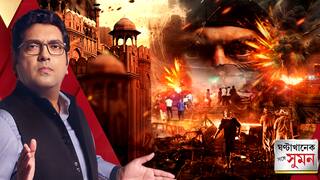 ঘণ্টাখানেক সঙ্গে সুমন (১১.১১.২৫) পর্ব ২: দিল্লিতে গাড়ি-বিস্ফোরণ জঙ্গি নাশকতা, অপারেশন সিঁদুরের বদলা জইশের?
