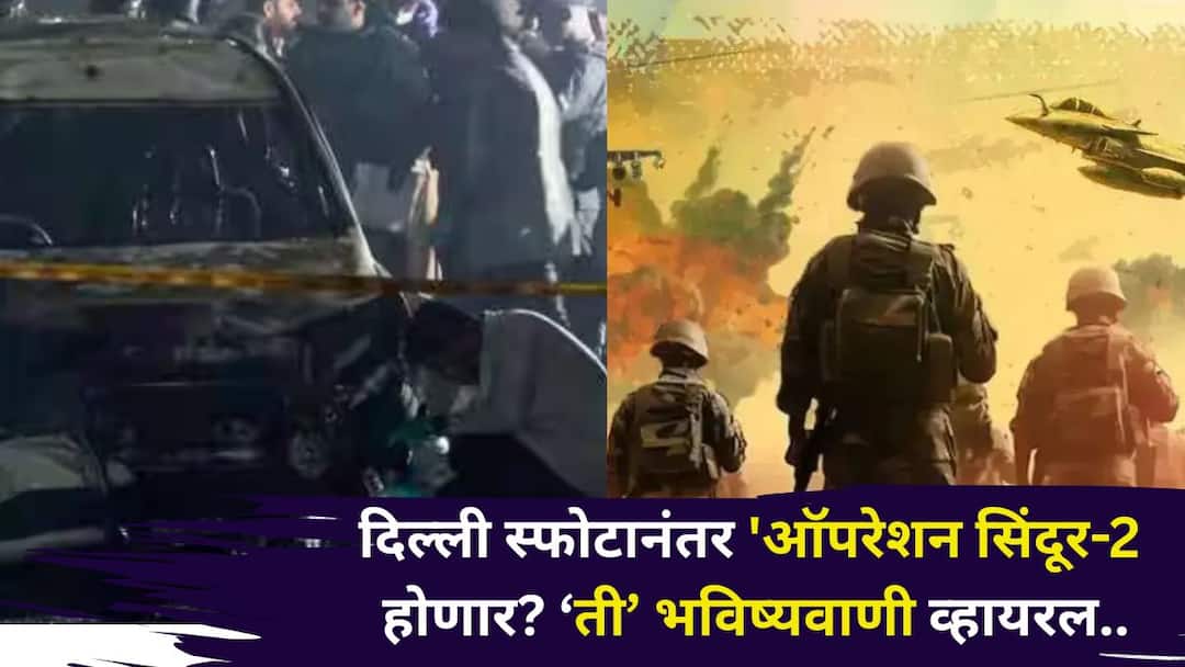 Delhi Blast Case: ऑगस्टमध्ये केलेलं भाकित, पुन्हा दहशतवादी हल्ला 'ऑपरेशन सिंदूर-2 होणार, ज्योतिषींची 'ती' भविष्यवाणी सत्य होणार? Delhi Blast Case astrology marathi news Operation Sindoor 2 after Delhi blast That prediction of astrologers goes viral Delhi Blast Case: ऑगस्टमध्ये केलेलं भाकित, पुन्हा दहशतवादी हल्ला 'ऑपरेशन सिंदूर-2 होणार, ज्योतिषींची 'ती' भविष्यवाणी सत्य होणार?