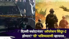 ऑगस्टमध्ये केलेलं भाकित, पुन्हा दहशतवादी हल्ला, 'ऑपरेशन सिंदूर-2 होणार, ज्योतिषींची 'ती' भविष्यवाणी सत्य होणार?