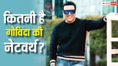 किंग साइज लाइफ जीते हैं बॉलीवुड के 'हीरो नंबर 1', गोविंदा की नेटवर्थ जान उड़ जाएंगे होश