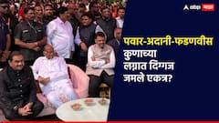 शरद पवार अन् अदानी सोफ्यावर, मुख्यमंत्री खुर्चीवर; शाही सोहळ्यात दिग्गज एकत्र, व्हायरल फोटो कुणाच्या लग्नातला?