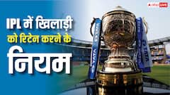 क्या IPL में किसी भी खिलाड़ी को रिटेन कर सकती है कोई भी टीम, क्या होता है नियम?