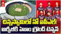 Chinnaswamy Stadium RCB | 2026లో  చిన్నస్వామి స్టేడియంపై బ్యాన్‌లో నో ఐపీఎల్ | ABP Desam